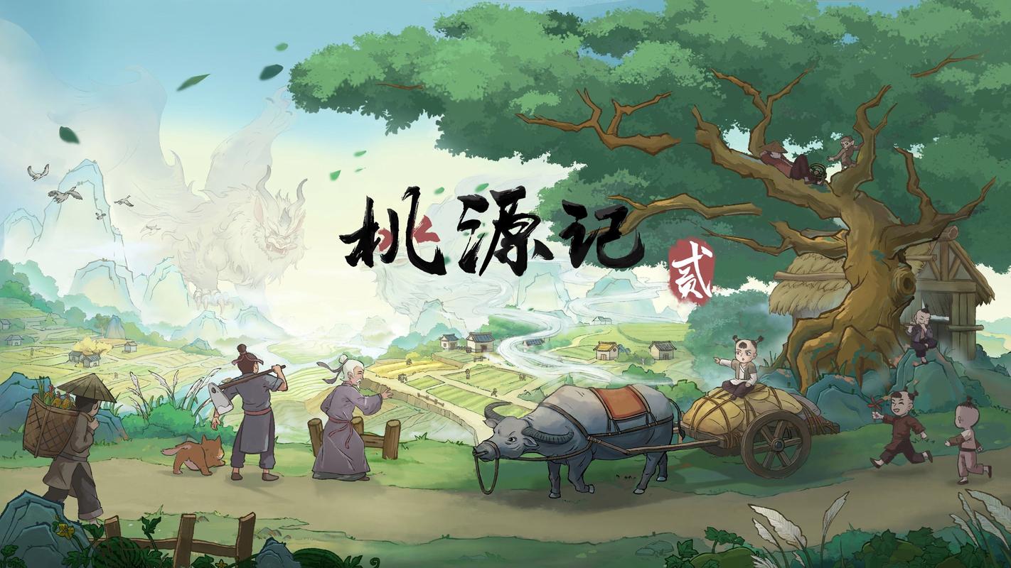 桃源记