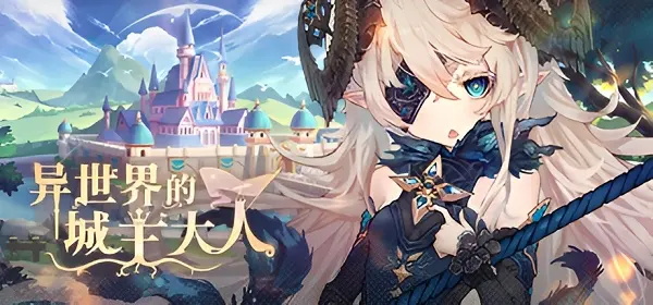 异世界的城主大人国际服