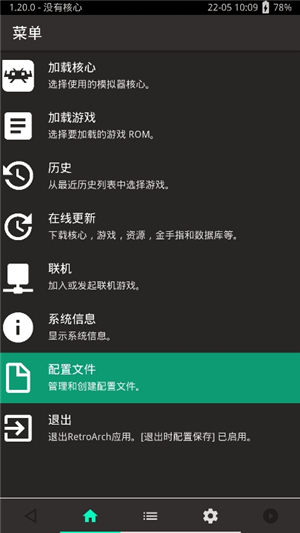 retroarch模拟器中文版