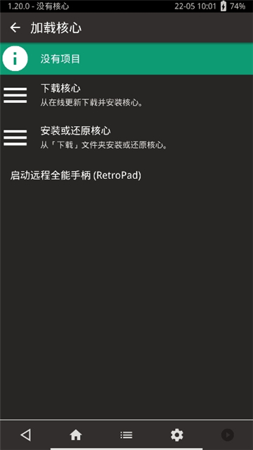 retroarch模拟器安卓截图2