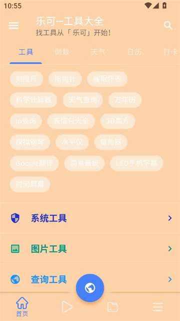 乐可工具箱截图1