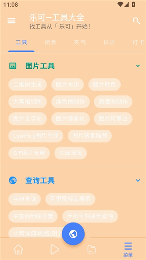 乐可工具箱