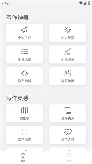 小说生成器截图1