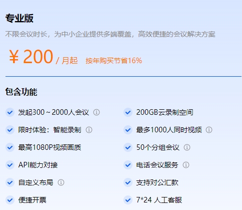 腾讯会议专业版和免费版区别是什么