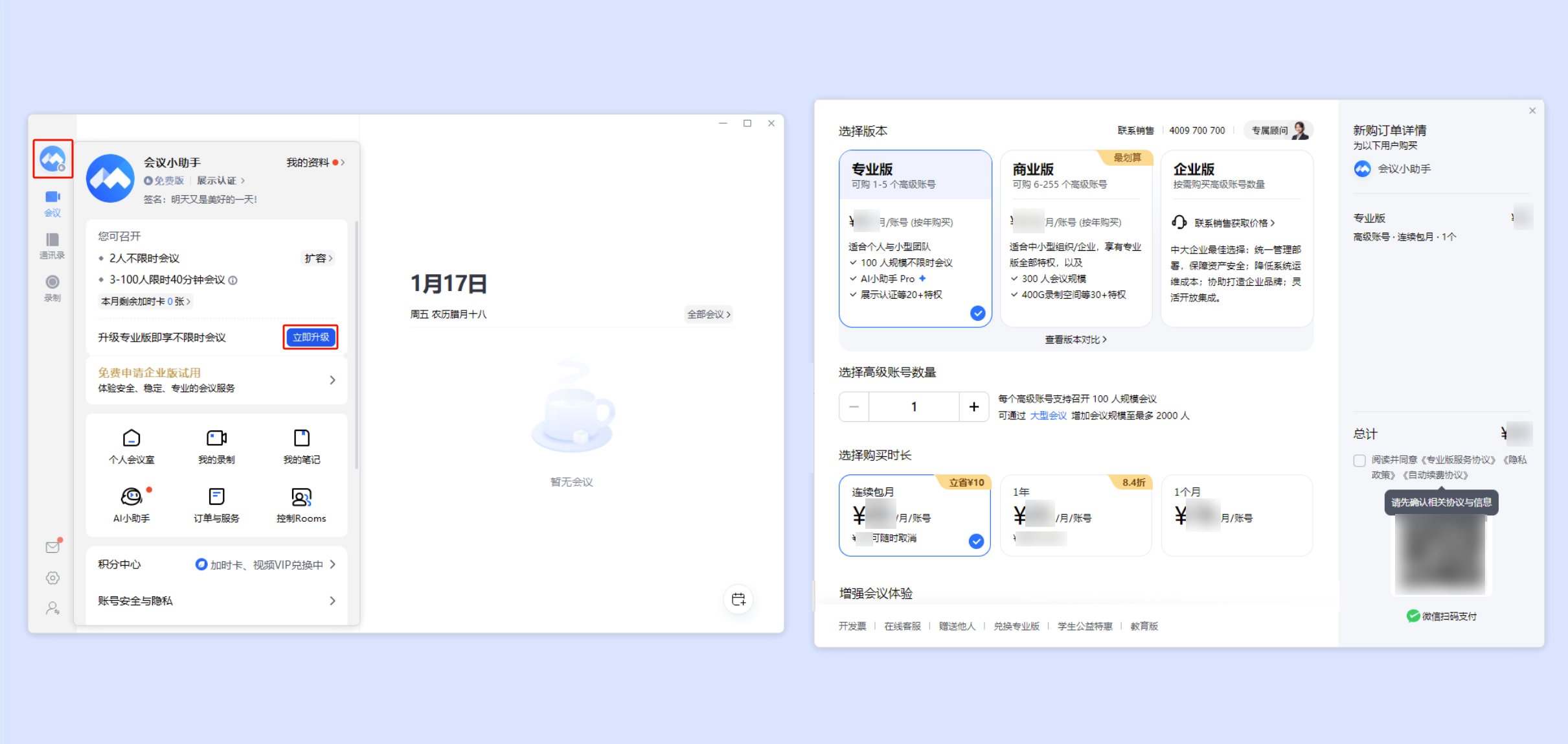 腾讯会议专业版1-5个账号怎么用