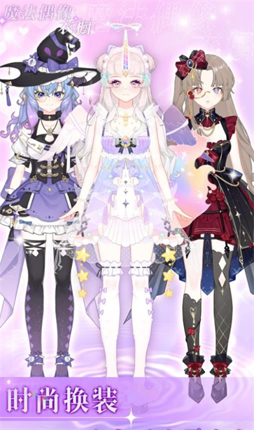 魔法偶像衣橱截图1
