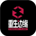 重生边缘手机版