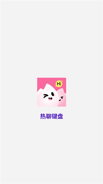 热聊键盘截图1