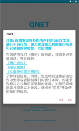 qnet弱网工具安卓版截图2