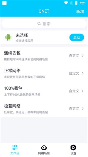 qnet弱网工具安卓版