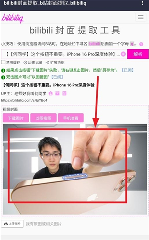bilibili封面提取