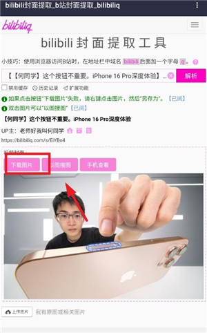 bilibili封面提取