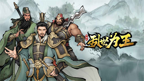 三国之乱世为王