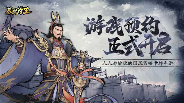 三国之乱世为王