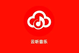 云听音乐