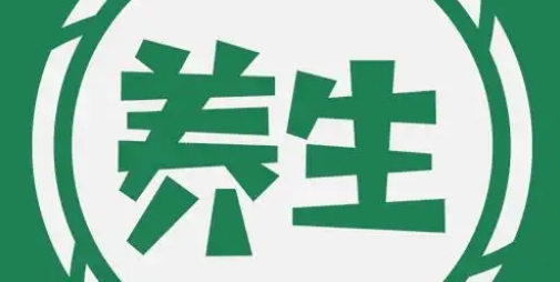 养生软件