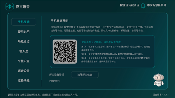 夏杰语音tv版万能版截图4
