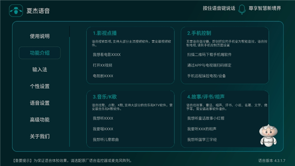 夏杰语音tv版万能版