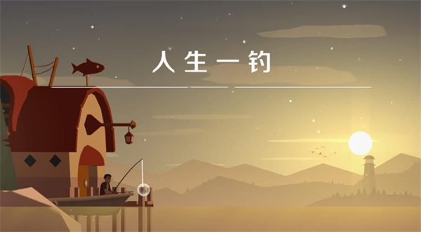 人生一钓截图1