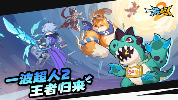 一波超人2截图5