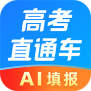 高考直通车志愿版下载 高考直通车志愿版（V6.1.7）合集版