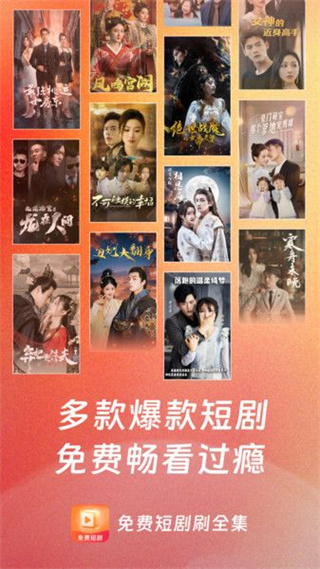 免费短剧刷全集