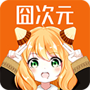 囧次元苹果下载 囧次元苹果（V7.2.9）最新版