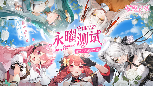 时隙之旅测试服视频