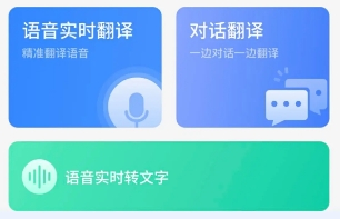 语音实时翻译app
