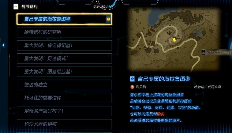 塞尔达传说王国之泪自己专属的海拉鲁图鉴任务完成方法