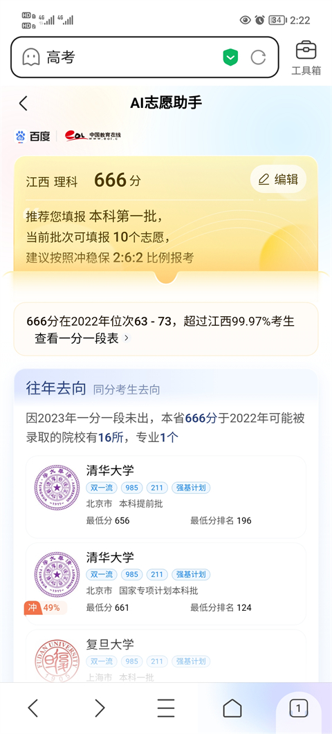 百度AI志愿助手