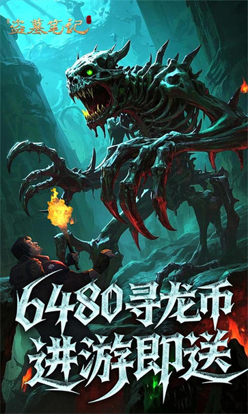 新盗墓笔记截图3