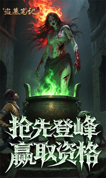 新盗墓笔记截图5