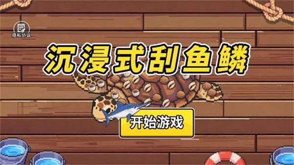 沉浸式刮鱼鳞截图4