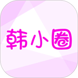 韩小圈6.2.1版本