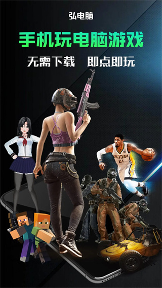 弘电脑云游戏平台截图1