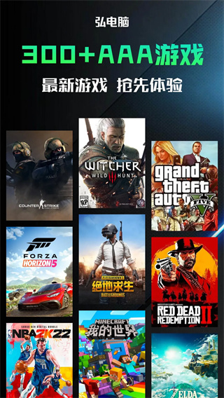 弘电脑云游戏平台截图2