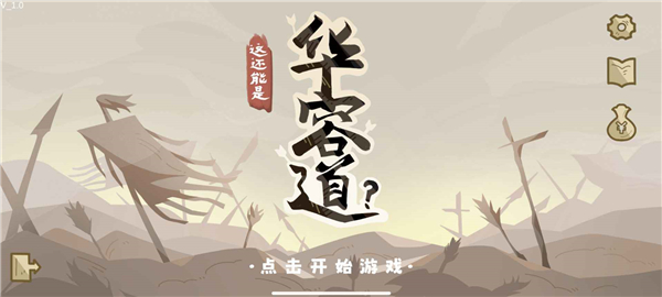 这还能是华容道截图2