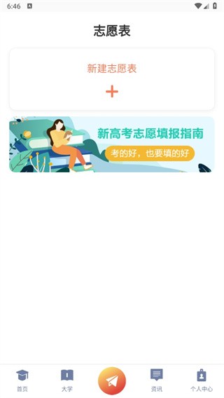 志愿填报直通车app
