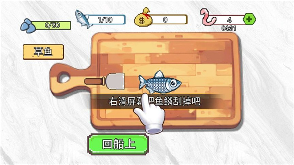 甲板刮鱼鳞截图3