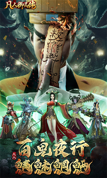 凡人御灵传0.1折截图2