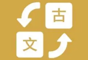 文言文翻译软件
