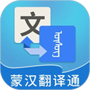 蒙汉翻译通app手机版