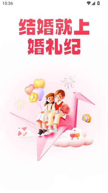 婚礼纪9.6.5版本截图2