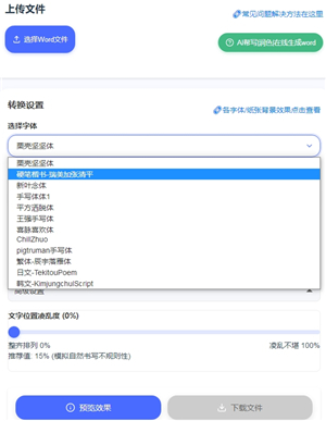 凹凸工坊word转手写体