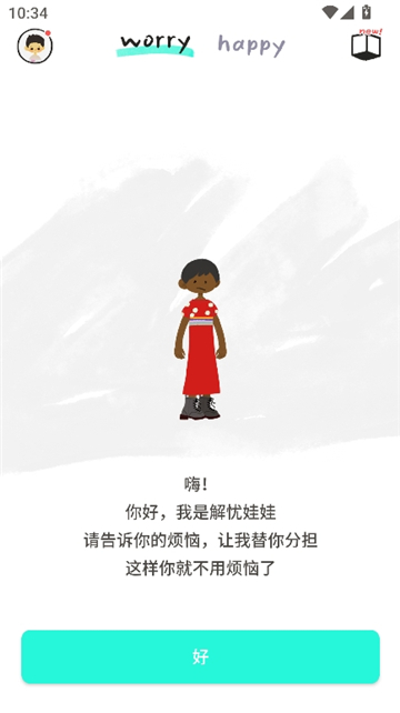 解忧娃娃iOS截图2
