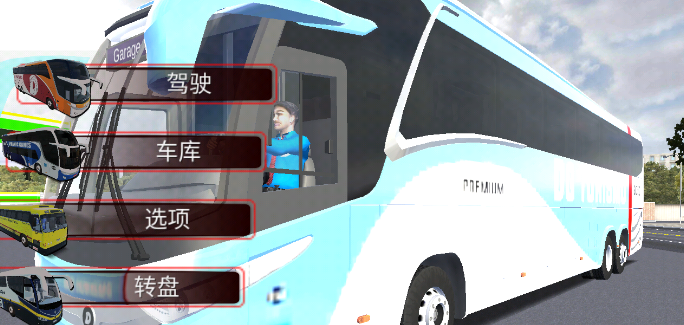 世界巴士驾驶模拟器汉化版