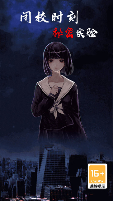 闭校时刻秘密实验截图4