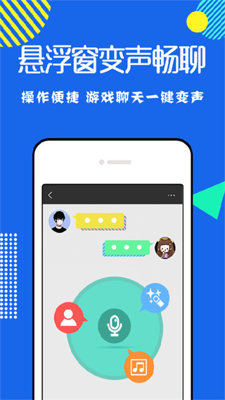 万能变声器截图2