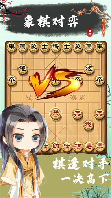 象棋单机版截图2